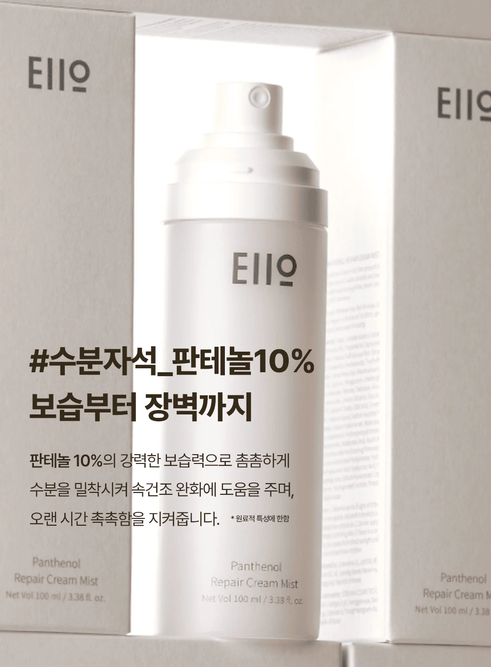 Panthenol Repair Cream Mist (100ml) - Image 5
